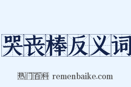 哭丧棒反义词是什么意思的图片